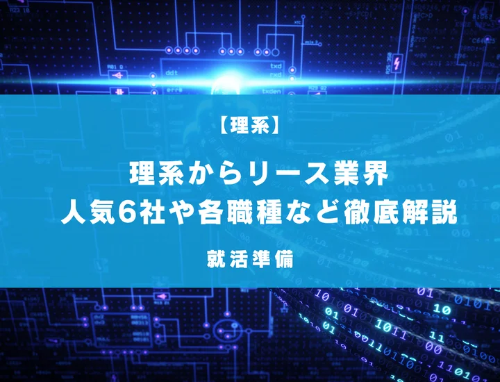 理系でリース業界を目指したい人必見！職種ごとに理系との相性や人気6社を徹底解説